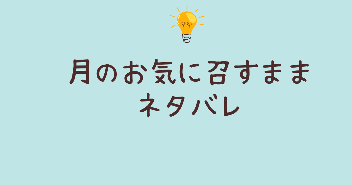 月のお気に召すままネタバレ